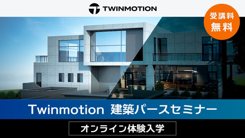 【オンライン体験入学  3/2（月）】Twinmotion 建築パースセミナー