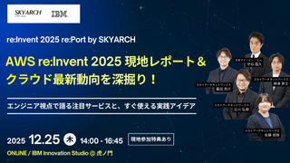 【AWS re:Invent 2025 re:Port by SKYARCH】 AWS re:Invent 2025 現地レポート＆クラウド最新動向を深堀！～エンジニア視点で語る注目サービスと、すぐ使える実践アイデア～