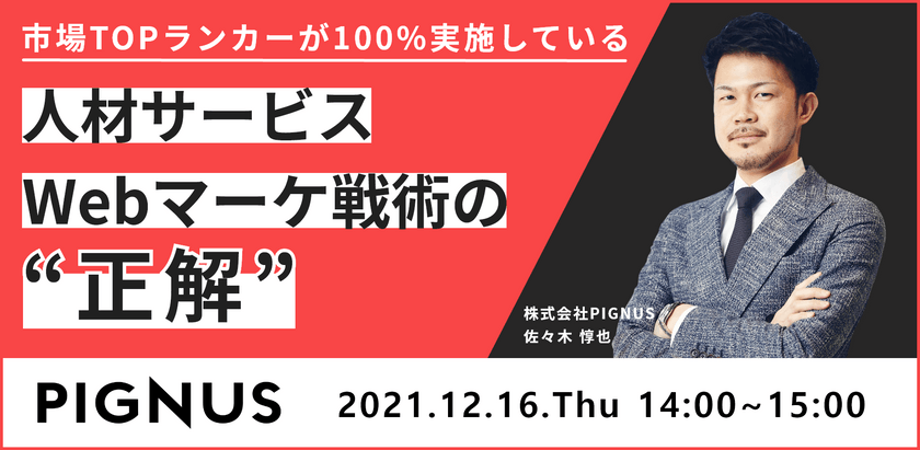 ~市場TOPランカーが100%実施している~ 人材サービス Webマーケ戦術の"正解"