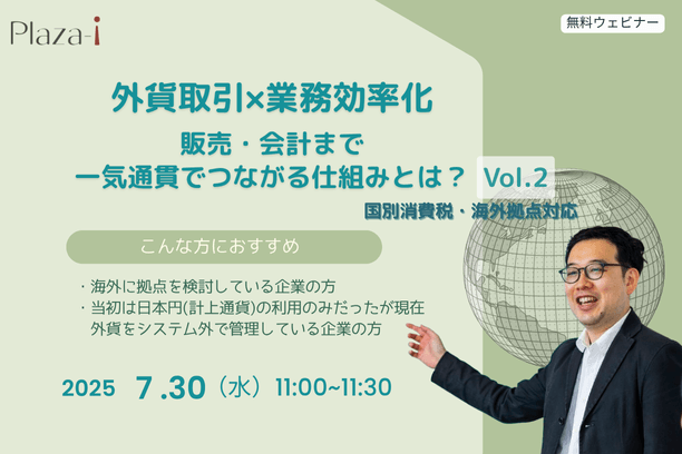 外貨取引×業務効率化：販売・会計まで一気通貫でつながる仕組みとは？ Vol.２