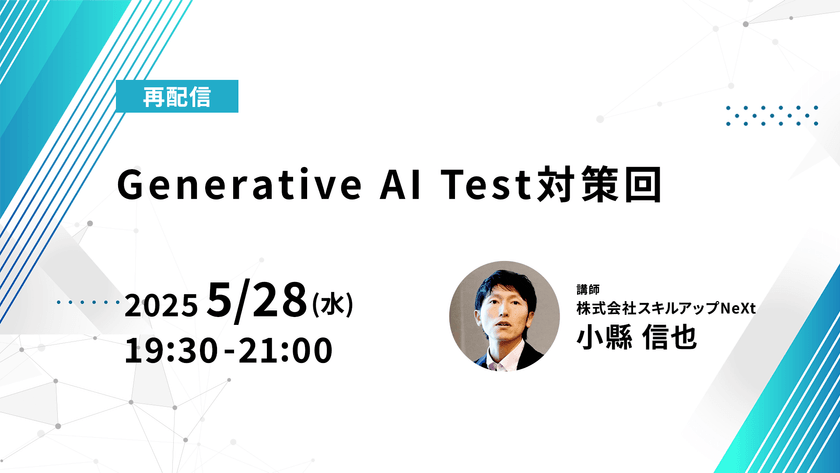 【再配信】無料で学べるAI勉強会 第209回：Generative AI Test対策回（第186回）