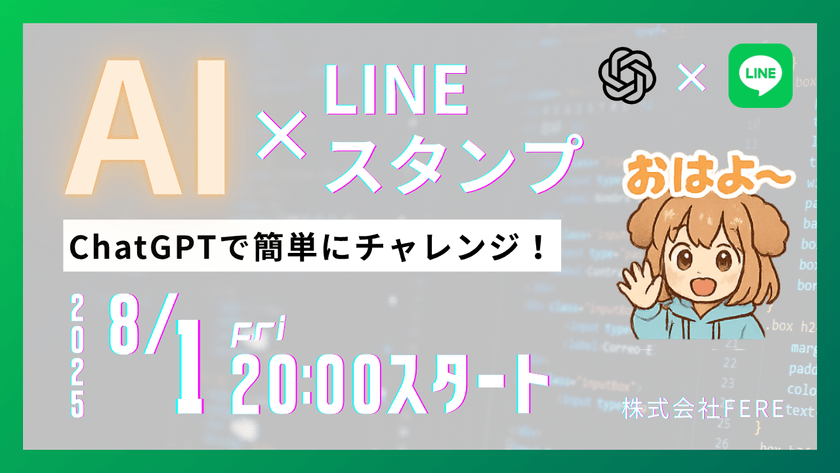 最新AIで自分だけのオリジナルスタンプを作ってみよう！