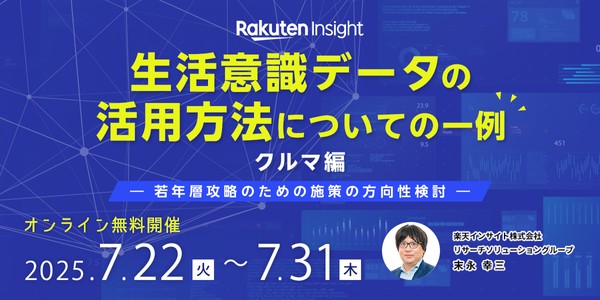 『生活意識データの活用方法についての一例（クルマ編）-若年層攻略のための施策の方向性検討-』