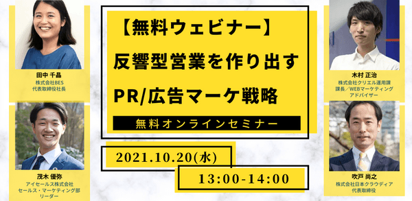 【無料ウェビナー】不要なネット広告費削減と効率的な運用方法の紹介～反響型営業を作り出すPR・広告・マーケ戦略~