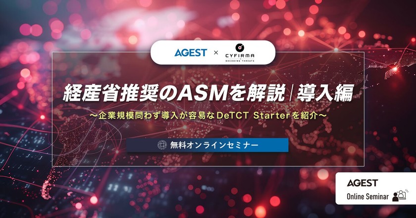 経産省推奨のASMを解説｜導入編 ～企業規模問わず導入が容易なDeTCT Starterを紹介～