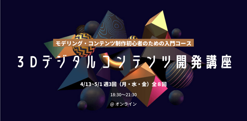【初心者向け】オンラインで学ぶ、自分で作る、3Dコンテンツ開発講座