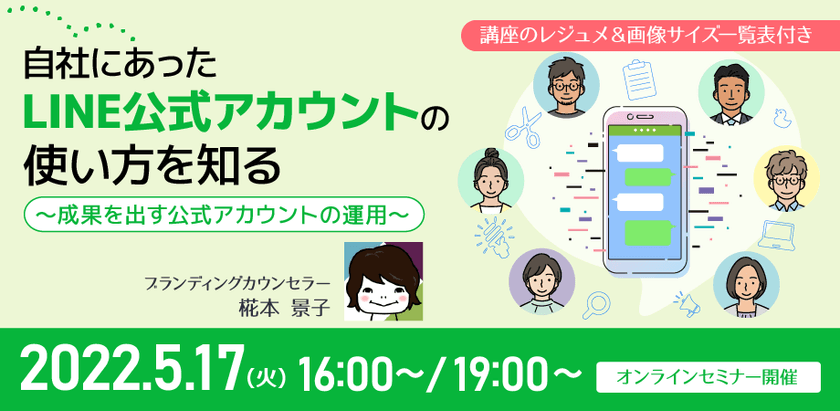 【オンライン】自社にあったLINE公式アカウントの使い方を知る　5/17(火)19時～20時