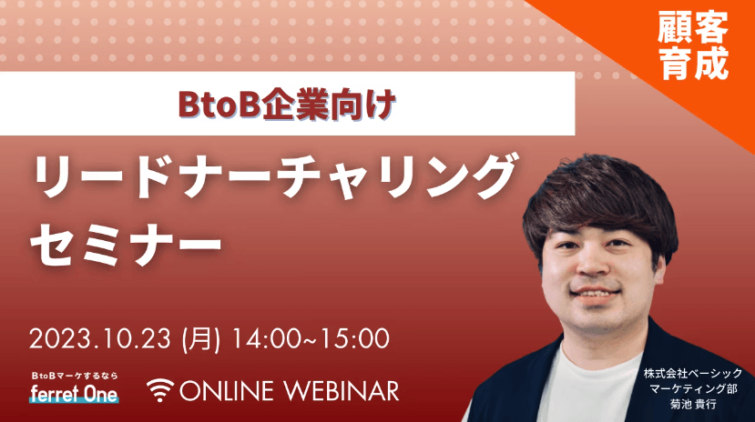 BtoB企業向けリードナーチャリングセミナー｜BtoBマーケするならferret One