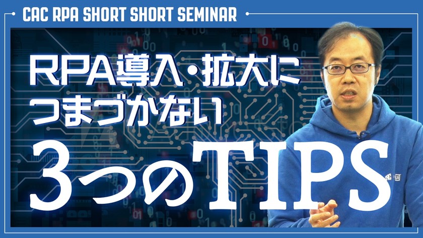 『RPA 3つのTIPS - 業務選定・開発標準化・無人実行』セミナー