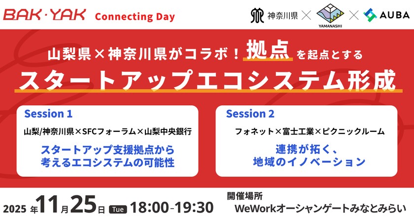山梨県×神奈川県がコラボ！拠点を起点とするスタートアップエコシステム形成【BAK・YAK Connectingday #30】