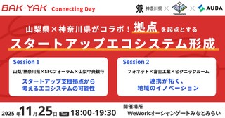 山梨県×神奈川県がコラボ!拠点を起点とするスタートアップエコシステム形成【BAK・YAK Connectingday #30】