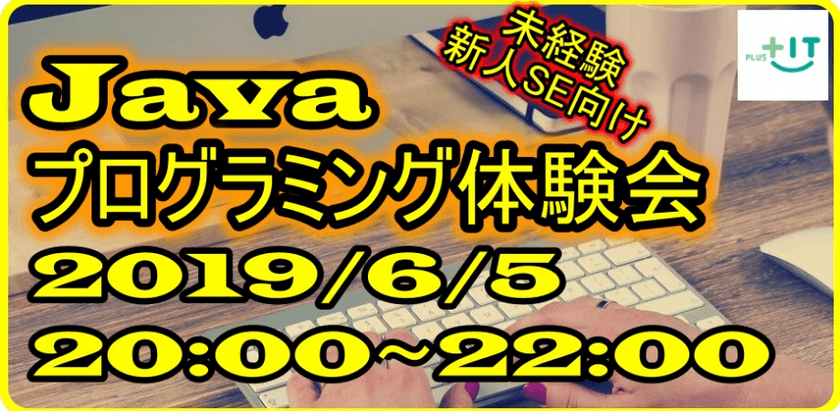 【未経験新人SE向け】Javaプログラミング体験会 in 港区 