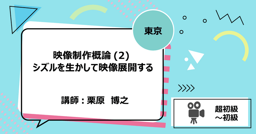 【東京】映像制作概論(2) シズルを生かして映像展開する　
