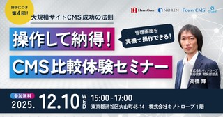 操作して納得！CMS比較体験セミナー～CMS選定の比較ポイントも解説！～