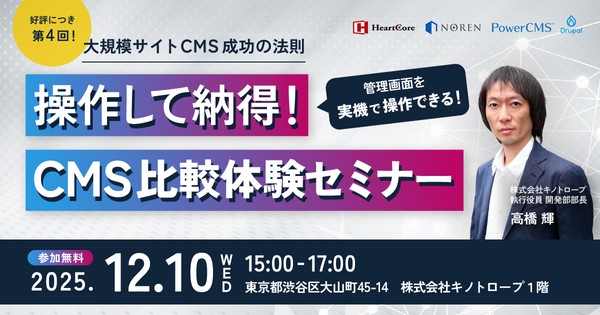 操作して納得！CMS比較体験セミナー～CMS選定の比較ポイントも解説！～