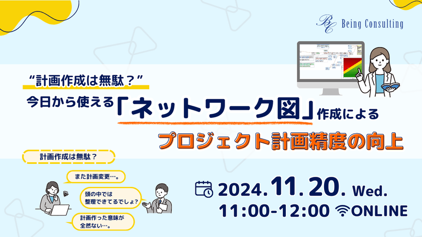 “計画作成は無駄?”今日から使える「ネットワーク図」作成によるプロジェクト計画精度の向上