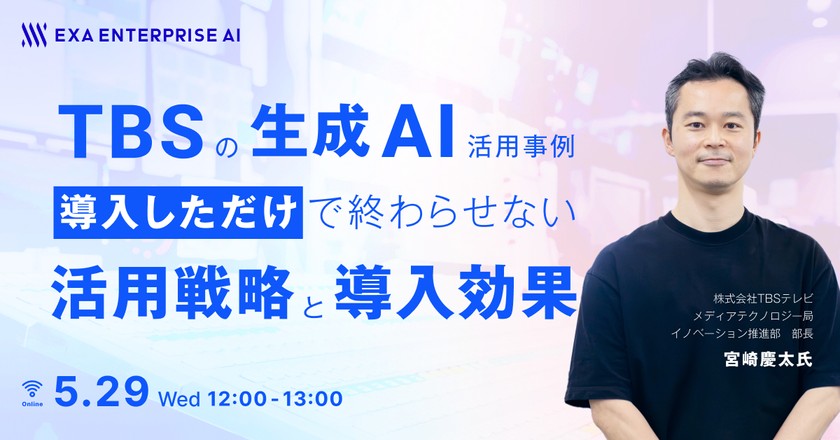 TBSの生成AI活用事例 「導入しただけ」で終わらせない活用戦略と導入効果