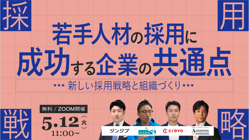 若手人材の採用に成功する企業の共通点 ― 新しい採用戦略と組織づくり ―