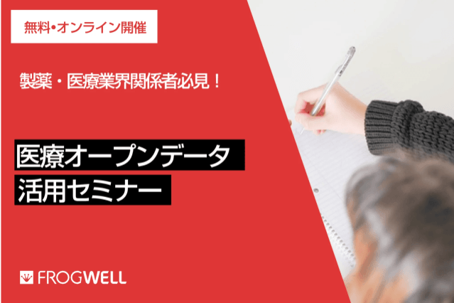 医療オープンデータの活用WEBセミナー