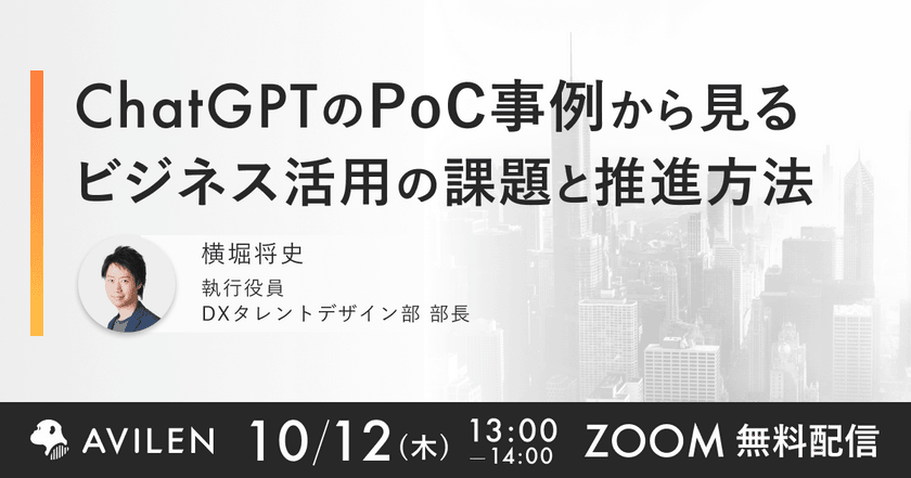【10/12開催】ChatGPTのPoC事例から見る ビジネス活用の課題と推進方法とは