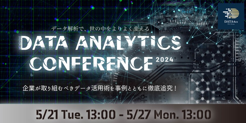 【オンラインカンファレンス開催】ゲスト企業を招いて多角的な領域でのビジネスのDX（データ・トランスフ ォーメーション）を解説します！