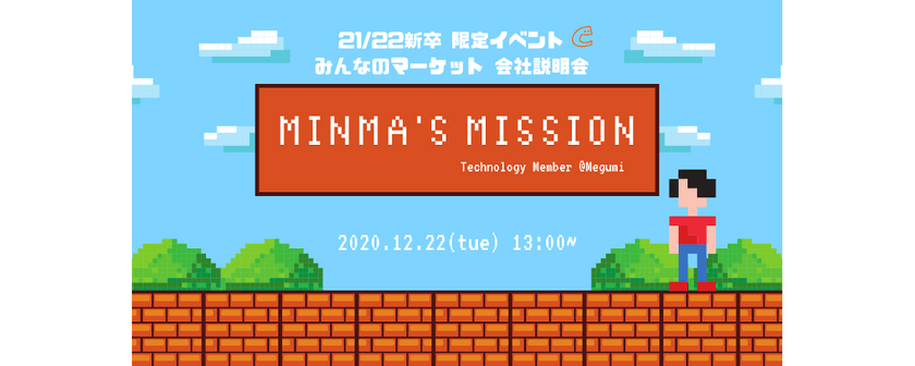 【21/22新卒向け説明会】12/22開催「くらしのマーケット」の急成長と共にメンバーがクリアしてきたミッションとは