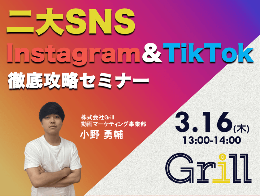 ＜3月16日13時〜 / オンラインウェビナー＞【Instagram＆TikTok】二大SNS徹底攻略セミナー！最新のアルゴリズムに基づいた運用手法を大公開！