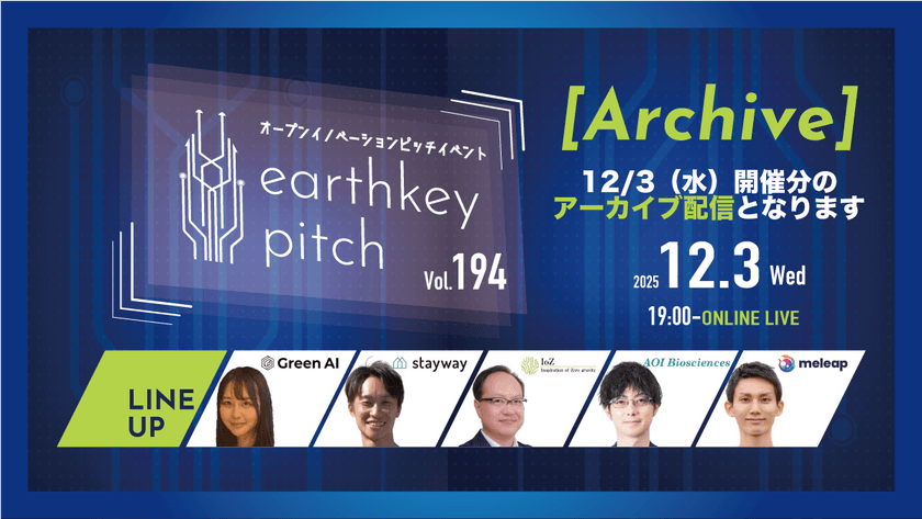 【12/3(水）開催分アーカイブ配信】 -earthkey pitch vol.194 Archive- 12/3 19:00回