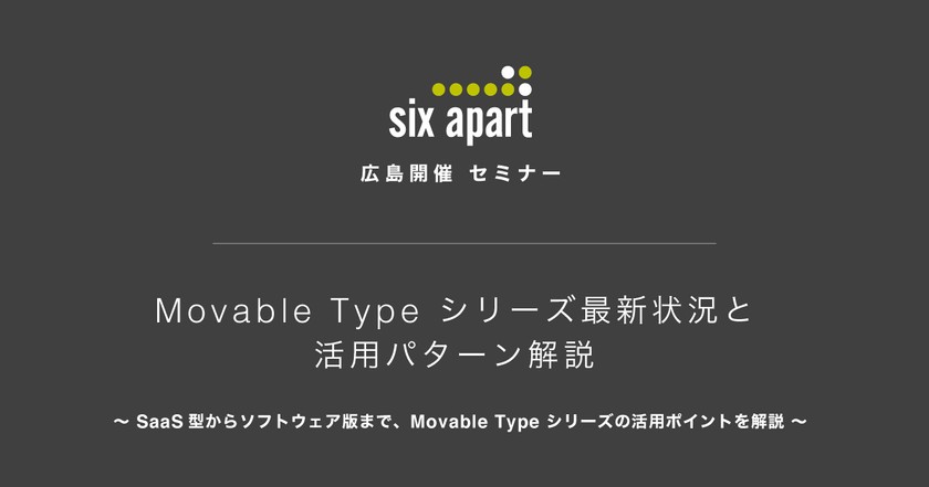 【広島開催】Movable Type シリーズ最新状況と活用パターン解説