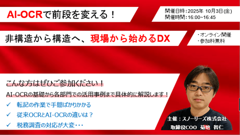 AI-OCRで前段を変える!非構造から構造へ、現場から始めるDX