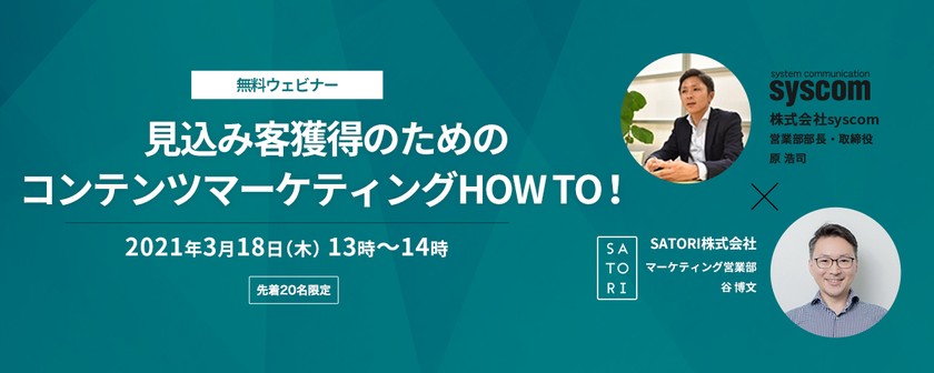 【無料ウェビナー】見込み客獲得のためのコンテンツマーケティングHOW TO！セミナー