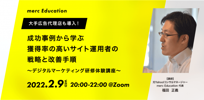 【大手広告代理店も導入！】 成功事例から学ぶ 獲得率の高いサイト運用者の戦略と改善手順 〜デジタルマーケティング研修体験講座〜