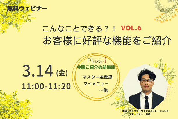 【無料ウェビナー】NEW!　3/14  こんなことできる？！ お客様に好評な機能をご紹介 vol.6
