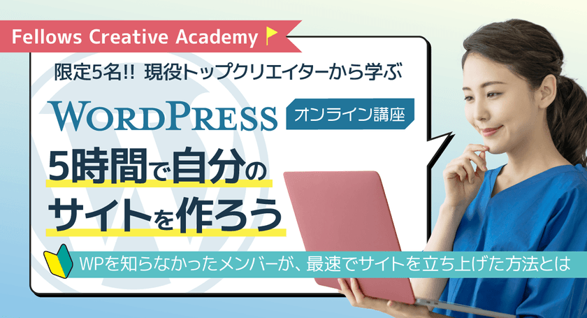 【WordPress】限定5名・5時間で自分のサイトを作ろう