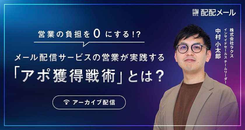 【期間限定配信】営業の負担を0にする！？ メール配信サービスの営業が実践する「アポ獲得戦術」とは？