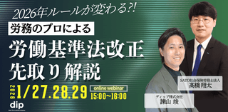 2026年ルールが変わる?! 労務のプロによる 労働基準法改正の先取り解説