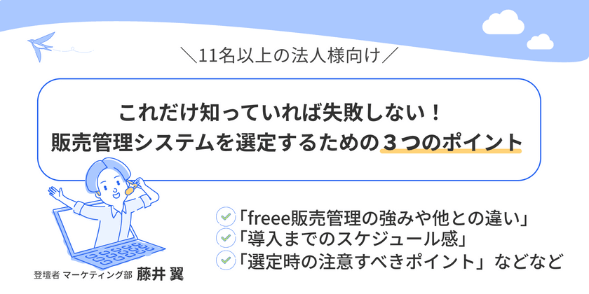 これだけ知っていれば失敗しない！販売管理システムを選定するための3つのポイント解説セミナー