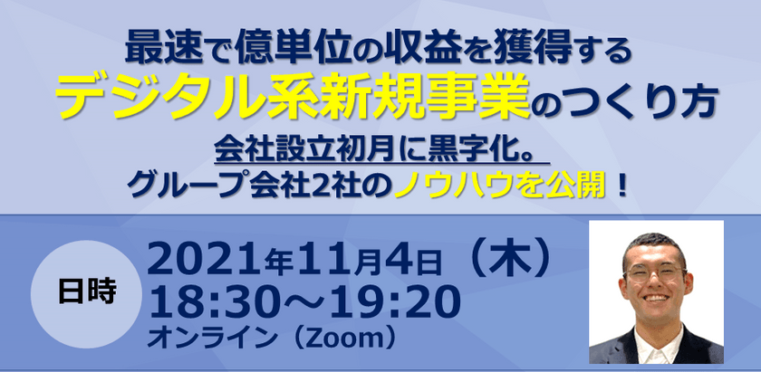 【DX新規事業の作り方ウェビナー】最速で億単位の収益を獲得する！デジタル系新規事業のつくり方