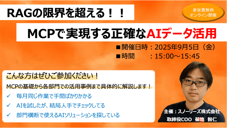 RAGの限界を超える！MCPで実現する正確なAIデータ活用