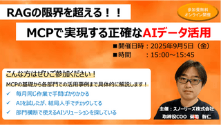 RAGの限界を超える！MCPで実現する正確なAIデータ活用