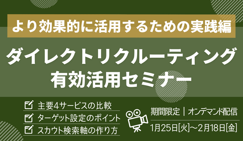 【見逃し配信】 30分でわかる！ダイレクトリクルーティング有効活用セミナー｜実践編【西日本版】