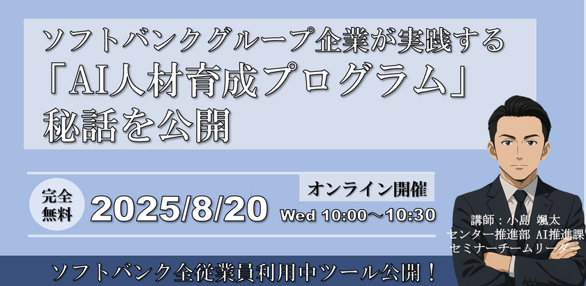 ソフトバンクグループ企業が実践する「AI人材育成プログラム」秘話を公開