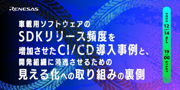 車載用ソフトウェアのSDKリリース頻度を増加させたCI/CD導入事例と、開発組織に浸透させるための見える化への取り組みの裏側