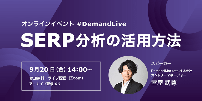 【無料ウェビナー】9/20(金)開催「SERP分析の活用方法」