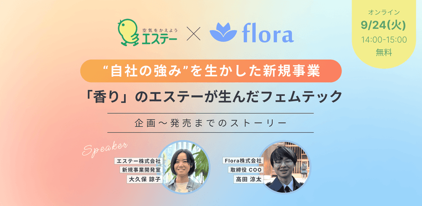 「香り」のエステーが生んだフェムテック〜“自社の強み”を生かした新規事業〜
