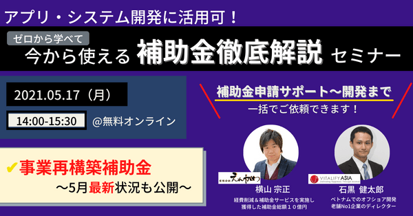 アプリ・システム開発に活用可！ゼロから学べて今から使える補助金徹底解説セミナー～事業再構築補助金5月最新状況も公開～