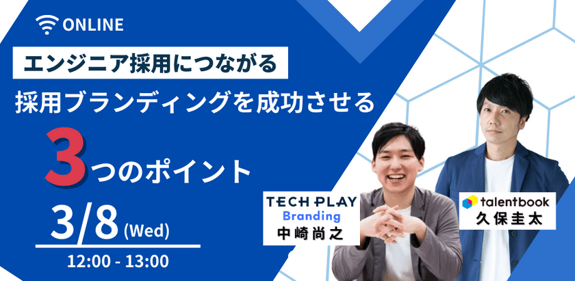 エンジニア採用につながる 採用ブランディングを成功させる 3つのポイント<TECHPLAY×Talentbook>