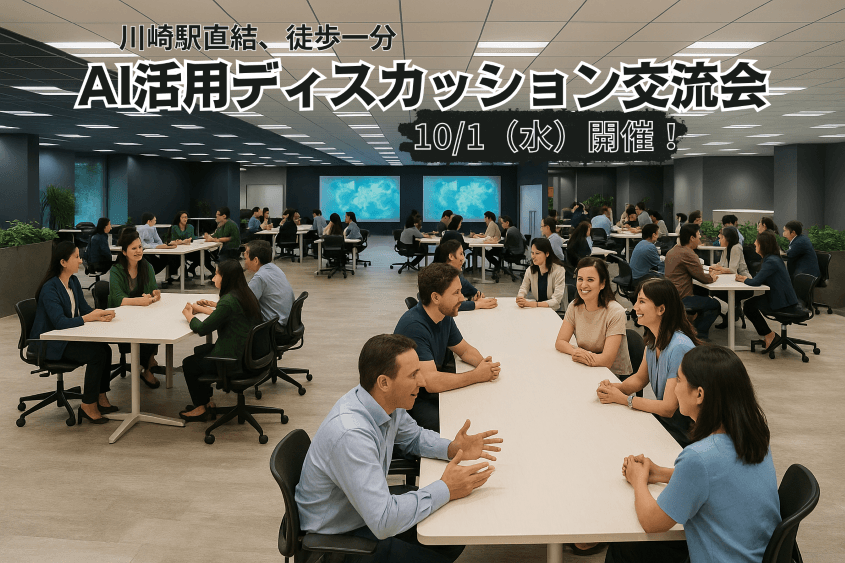 AI活用シェア＠川崎｜明日から使えるリアル事例を語ろう！