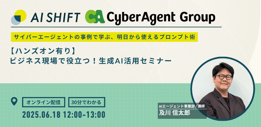 【ハンズオン有】ビジネス現場で役立つ！生成AI活用セミナー ~サイバーエージェントの事例で学ぶ、明日から使えるプロンプト術~