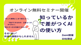 【無料開催】生成AI×業務改善のリアル──今こそ始める、社内活用の第一歩